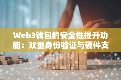 冷钱包的安全性_Web3钱包中的资产保护措施 | 是热钱包还是冷钱包更安全？_冷钱包资产丢了能找回不