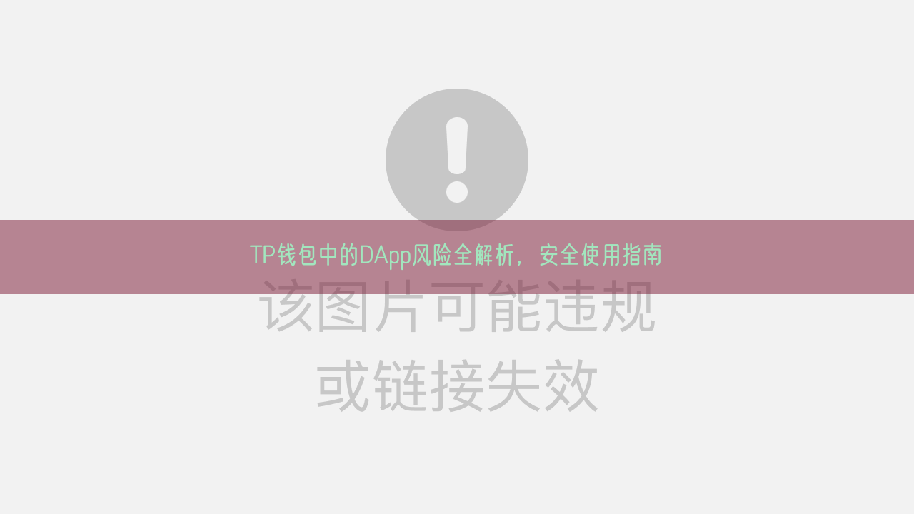 TP钱包DApp浏览器使用指南：如何安全接入区块链应用