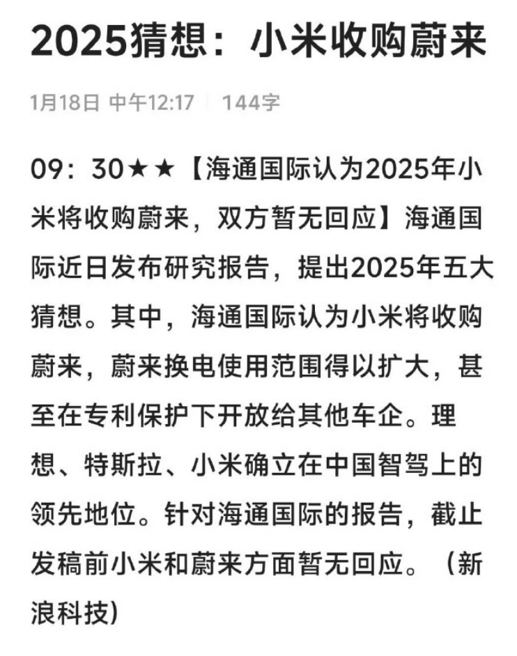 小米收购蔚来传闻遭否认，2025年五大猜想引发网友热议