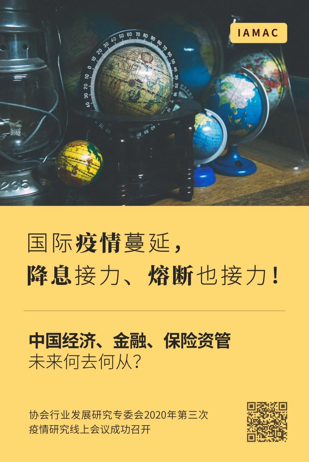 2020年中国保险资产管理业协会线上研讨座谈会：美联储降息与负利率对经济及金融市场的影响