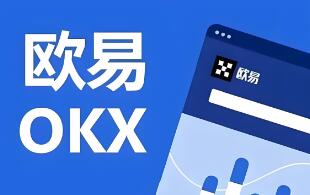 欧意交易所手机端App：安全便捷的数字货币交易平台，支持iOS和Android